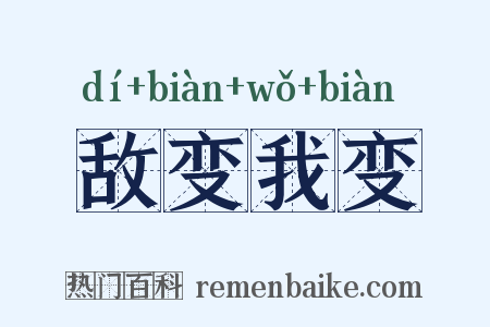 敌变我变是什么意思的图片